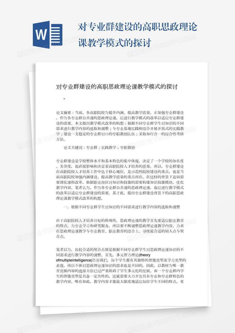 对专业群建设的高职思政理论课教学模式的探讨
