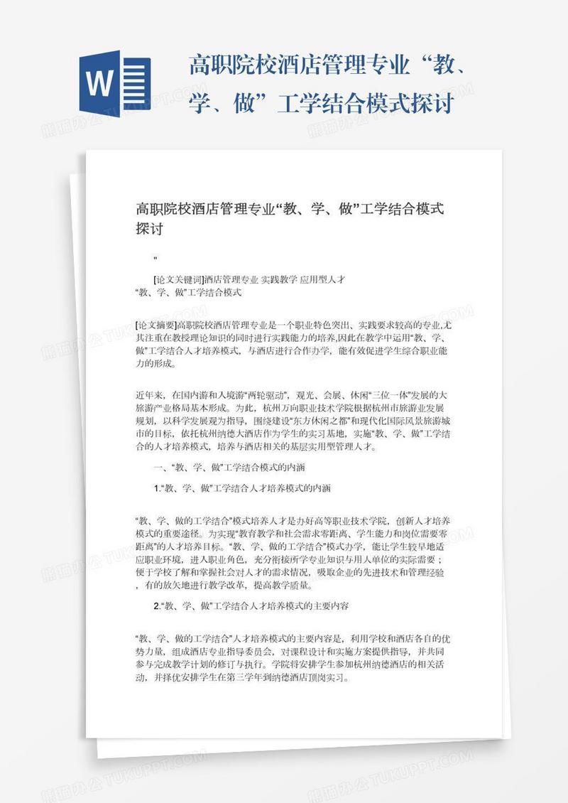 高职院校酒店管理专业“教、学、做”工学结合模式探讨