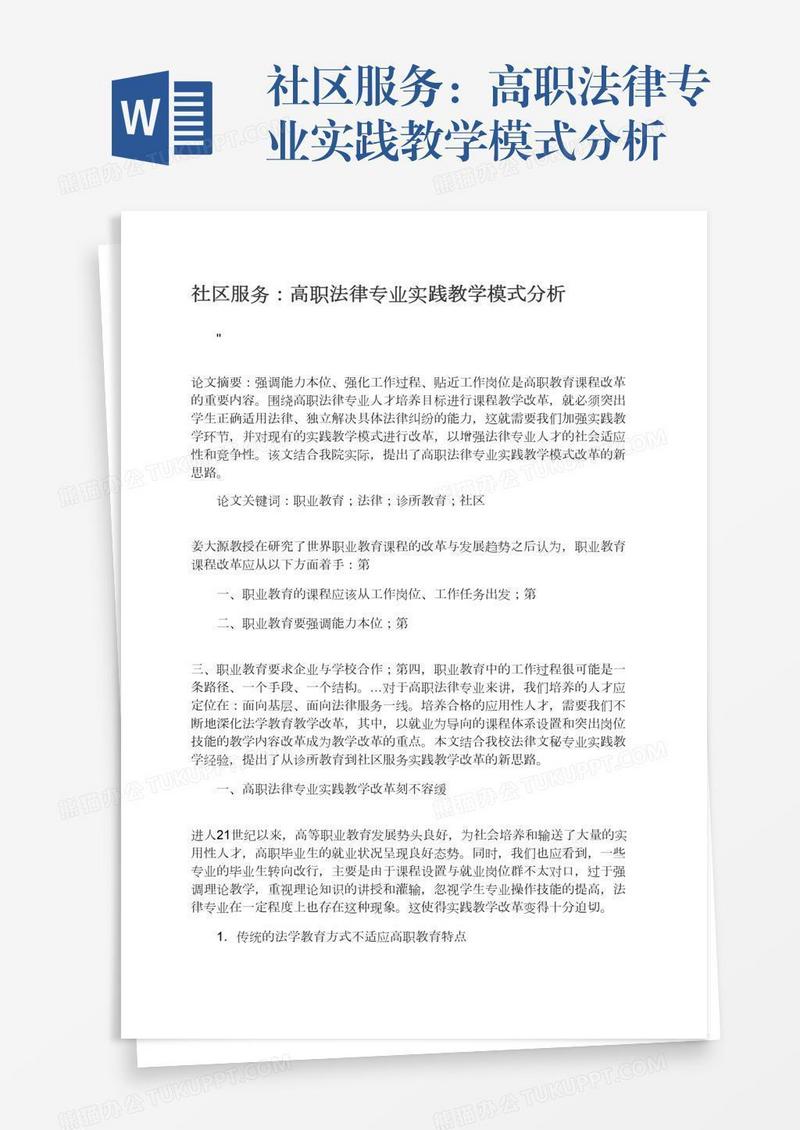 社区服务：高职法律专业实践教学模式分析