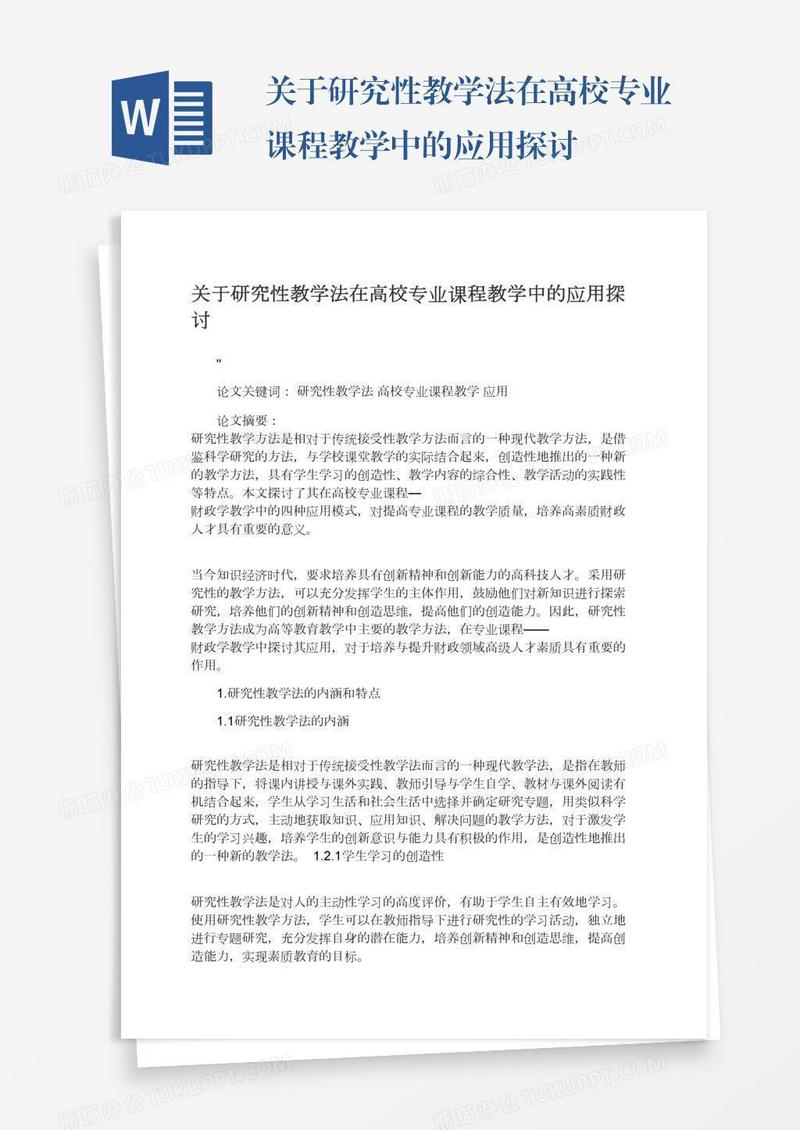 关于研究性教学法在高校专业课程教学中的应用探讨