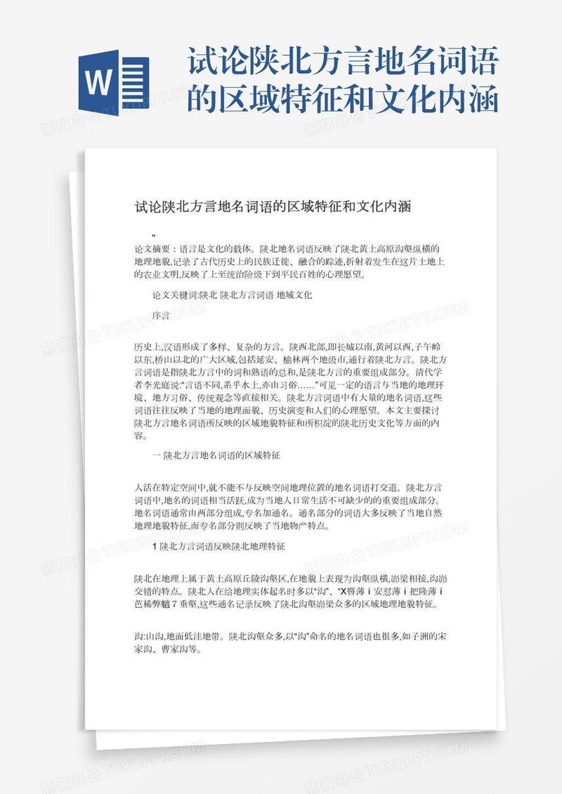 试论陕北方言地名词语的区域特征和文化内涵