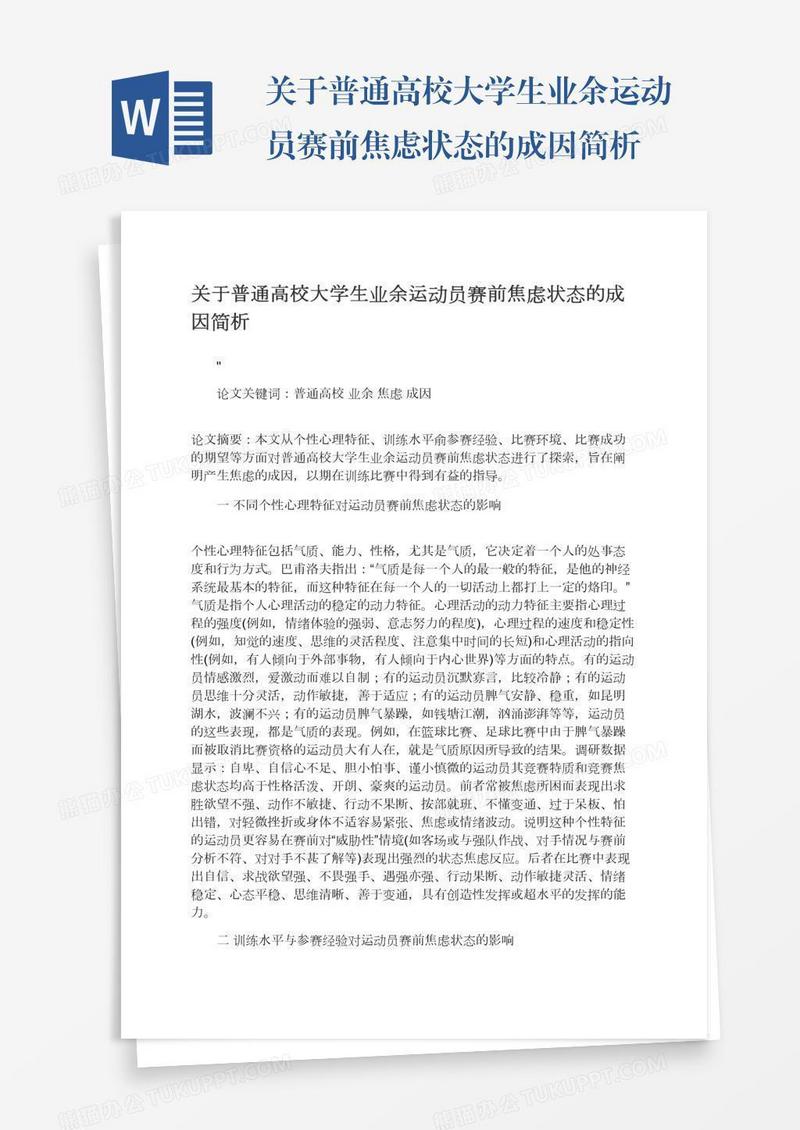 关于普通高校大学生业余运动员赛前焦虑状态的成因简析