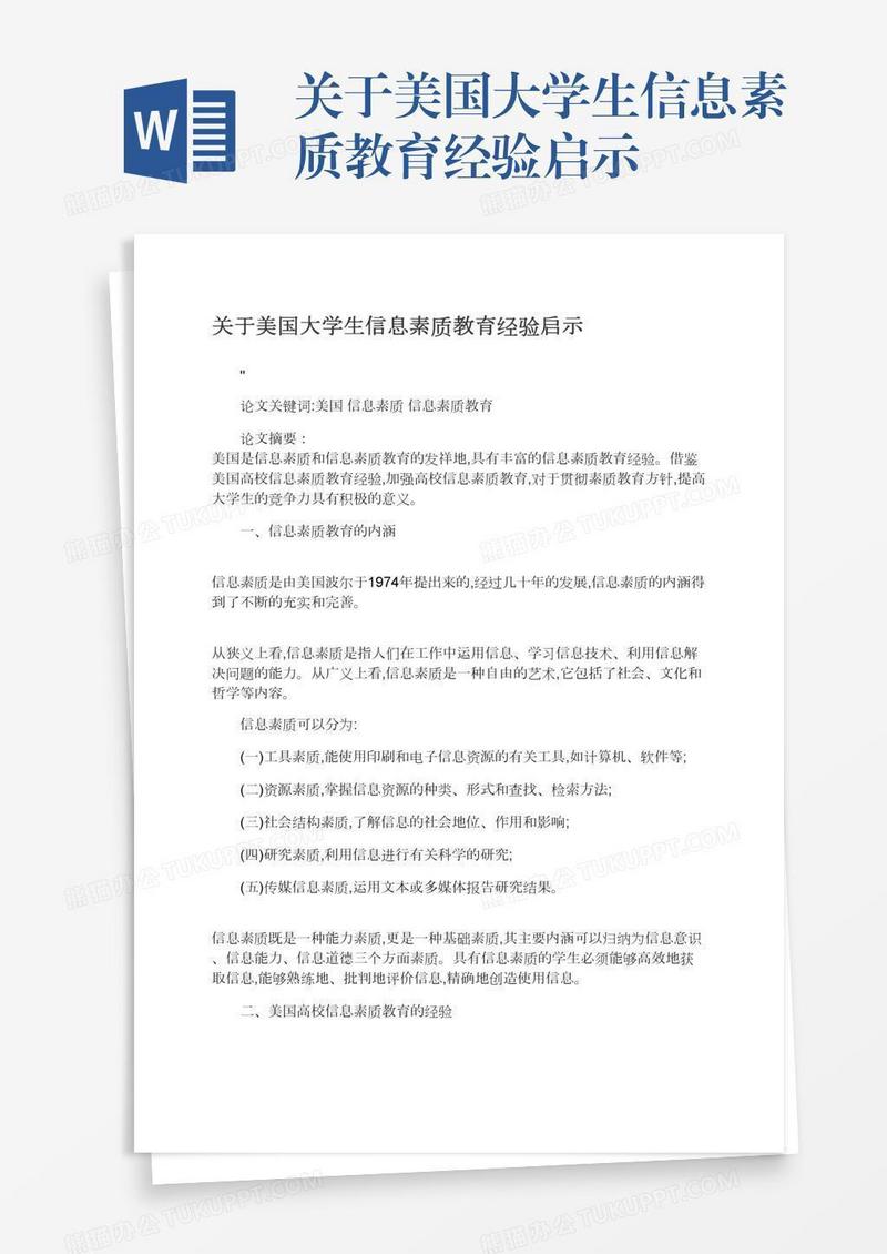 关于美国大学生信息素质教育经验启示