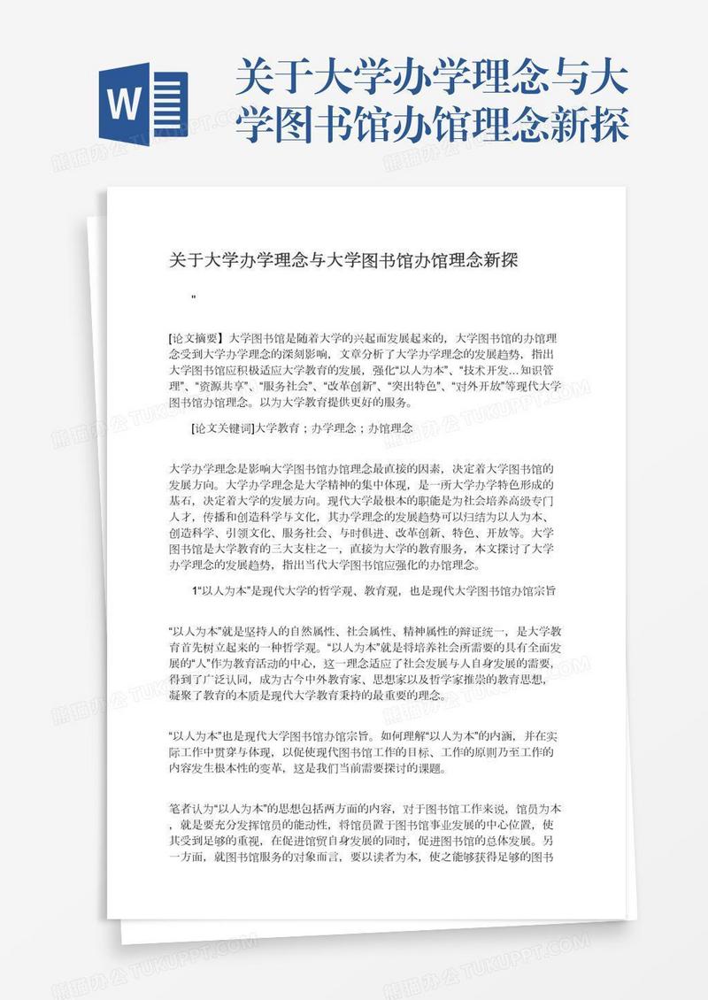 关于大学办学理念与大学图书馆办馆理念新探