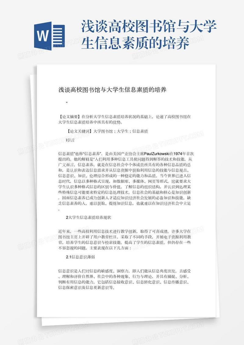 浅谈高校图书馆与大学生信息素质的培养