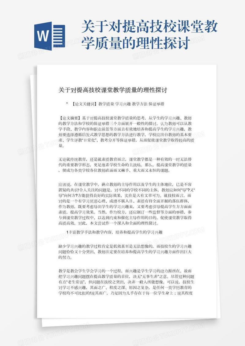 关于对提高技校课堂教学质量的理性探讨