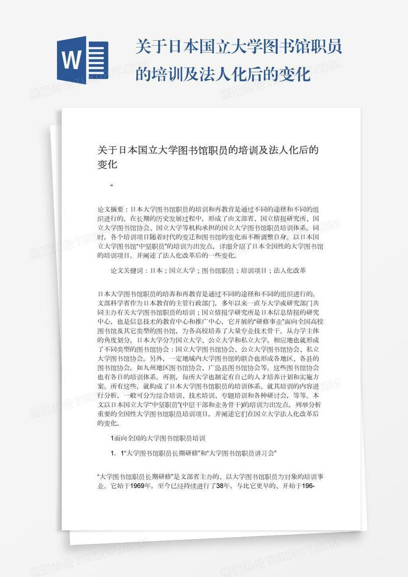 关于日本国立大学图书馆职员的培训及法人化后的变化