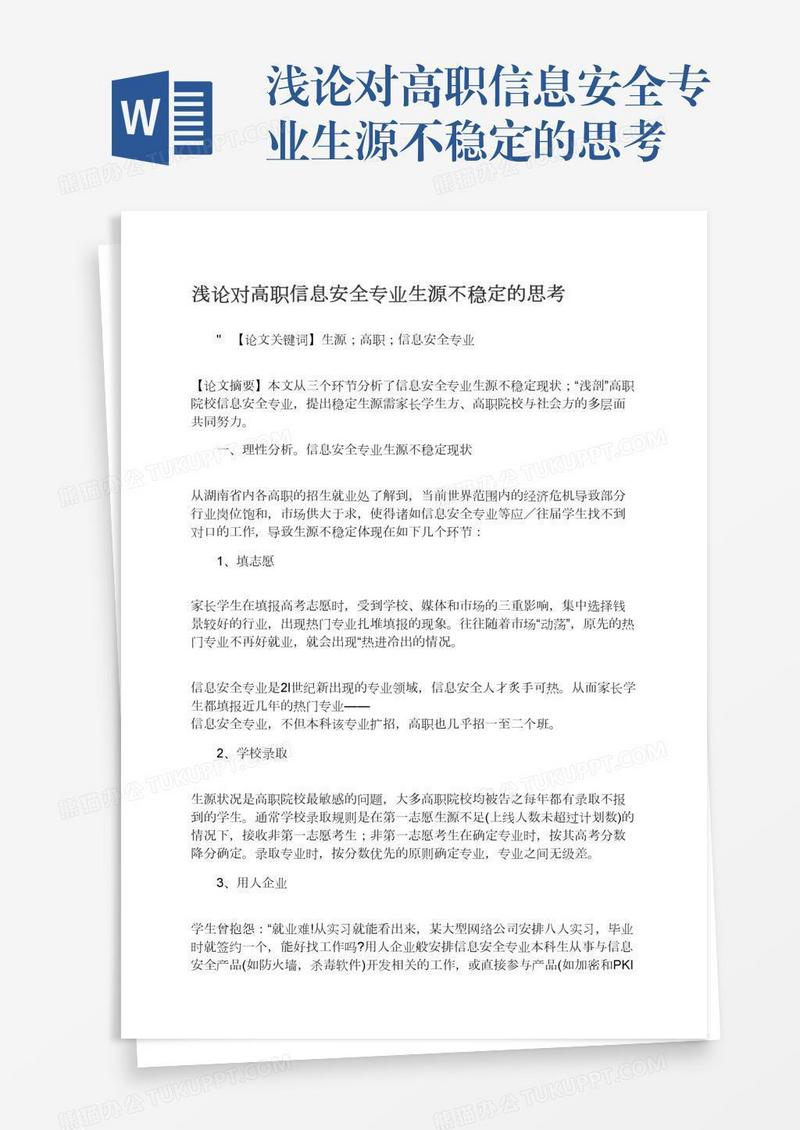 浅论对高职信息安全专业生源不稳定的思考