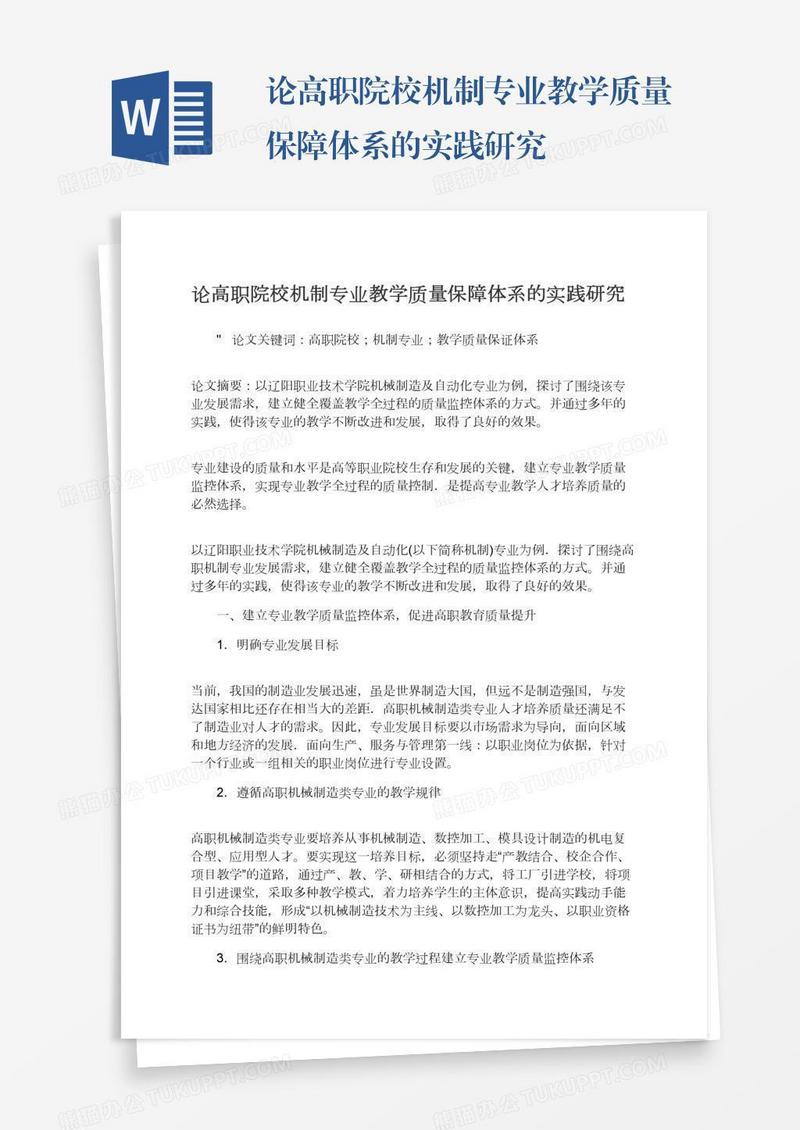 论高职院校机制专业教学质量保障体系的实践研究