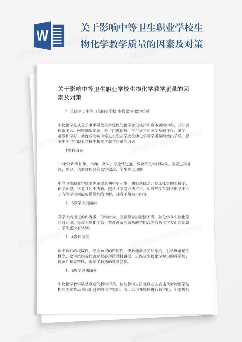 关于影响中等卫生职业学校生物化学教学质量的因素及对策