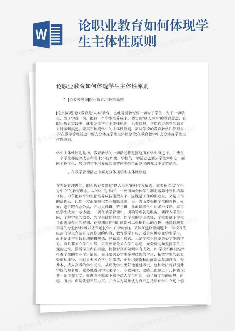 论职业教育如何体现学生主体性原则
