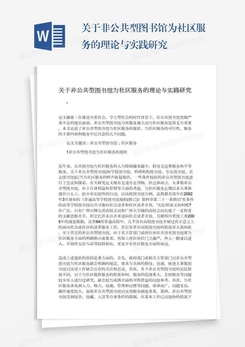 关于非公共型图书馆为社区服务的理论与实践研究