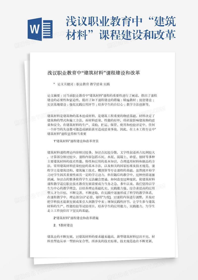 浅议职业教育中“建筑材料”课程建设和改革