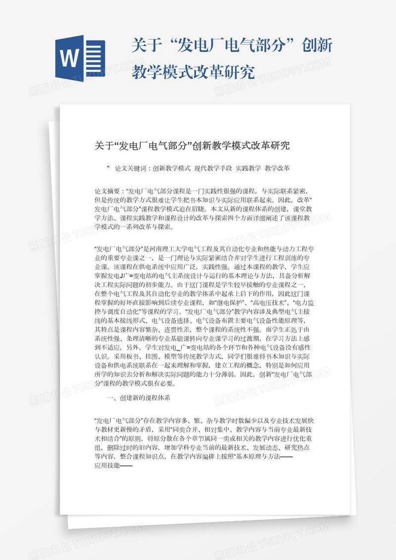 关于“发电厂电气部分”创新教学模式改革研究