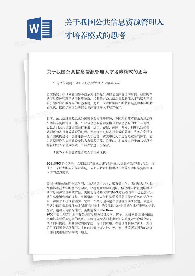 关于我国公共信息资源管理人才培养模式的思考