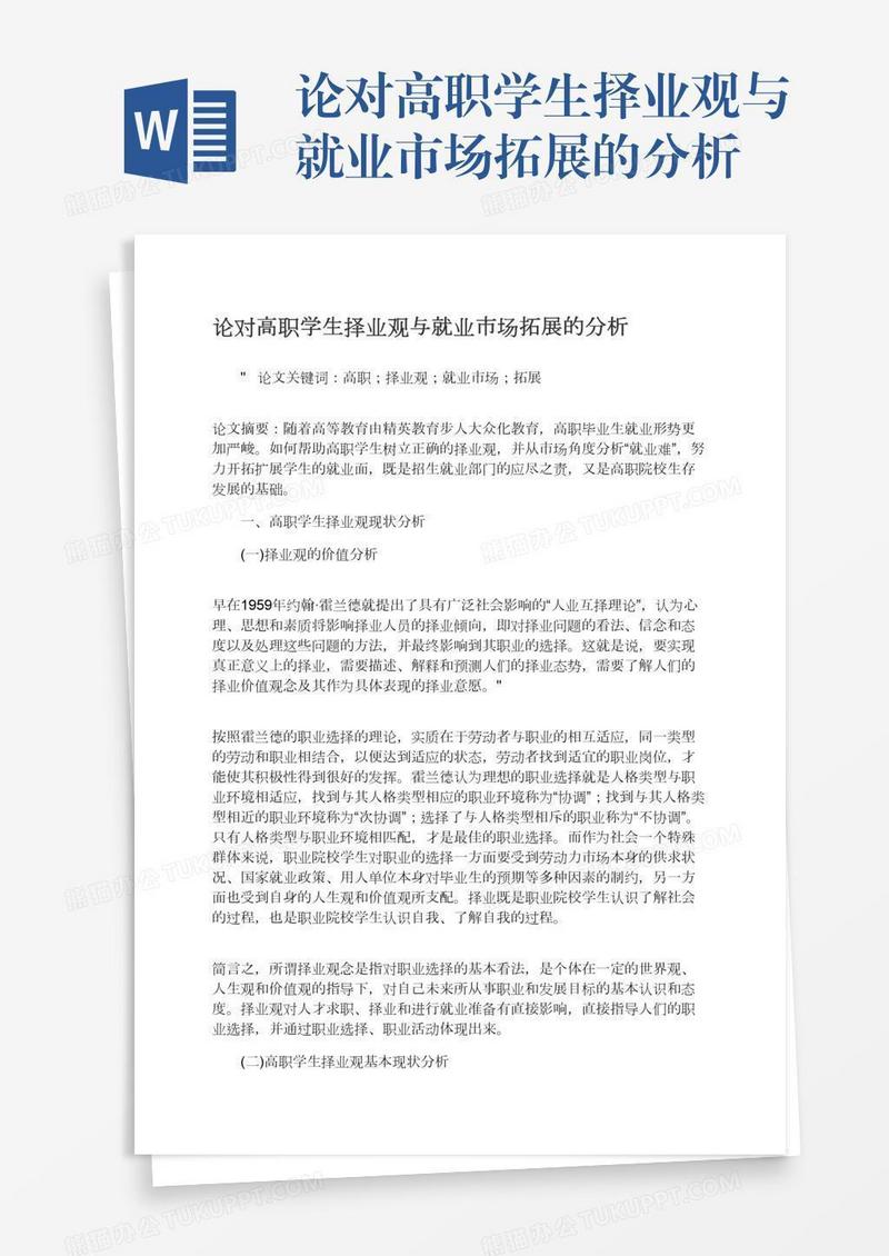 论对高职学生择业观与就业市场拓展的分析