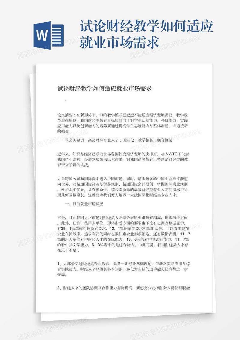 试论财经教学如何适应就业市场需求