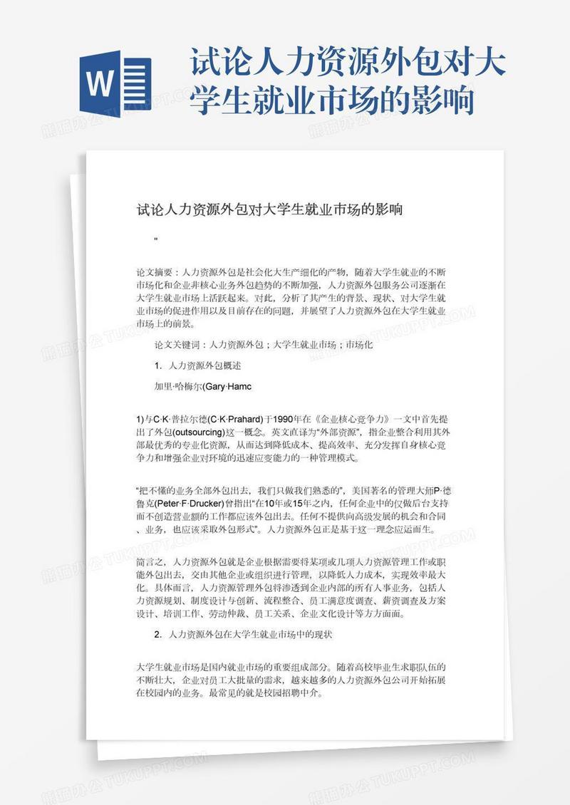 试论人力资源外包对大学生就业市场的影响