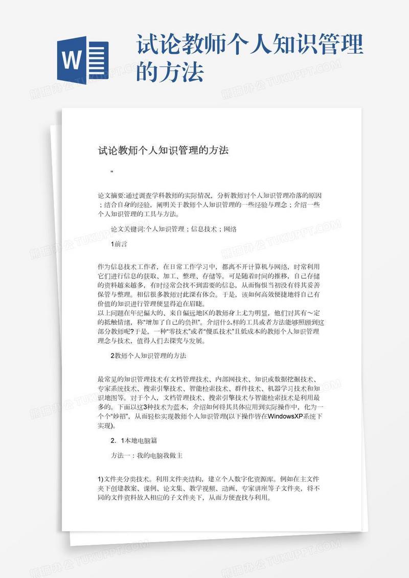试论教师个人知识管理的方法