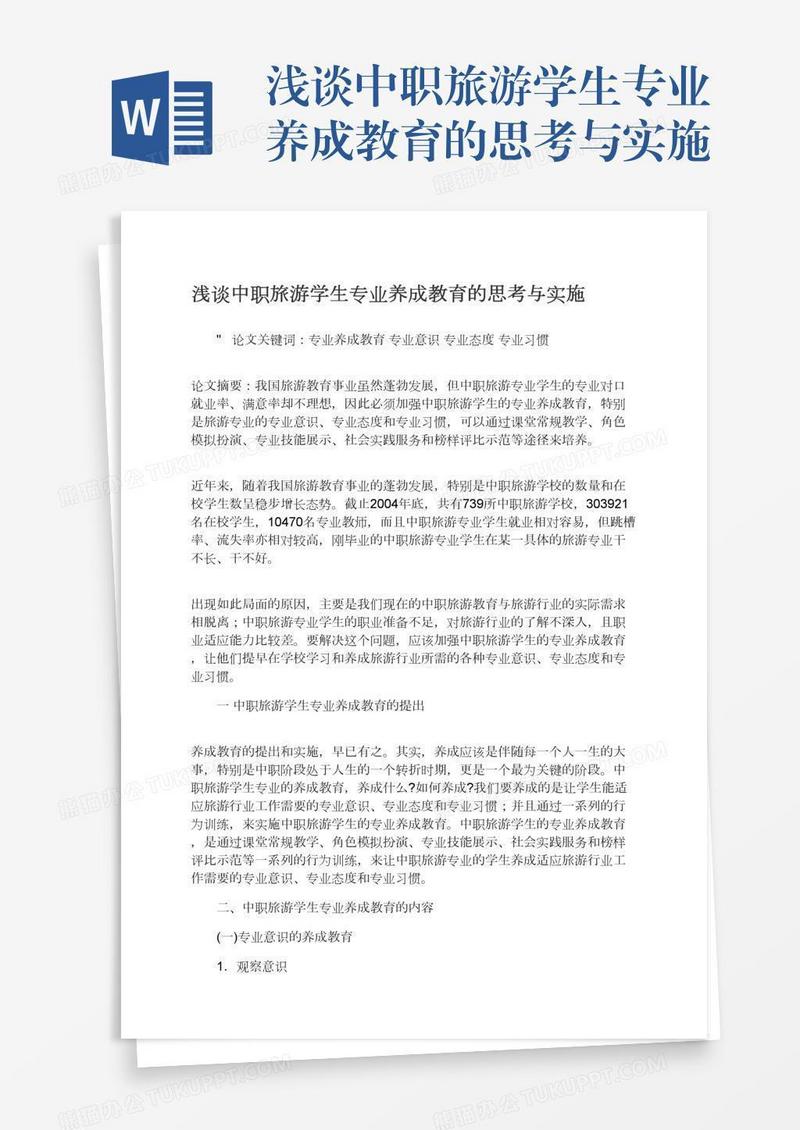 浅谈中职旅游学生专业养成教育的思考与实施