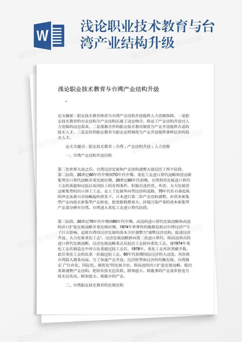 浅论职业技术教育与台湾产业结构升级