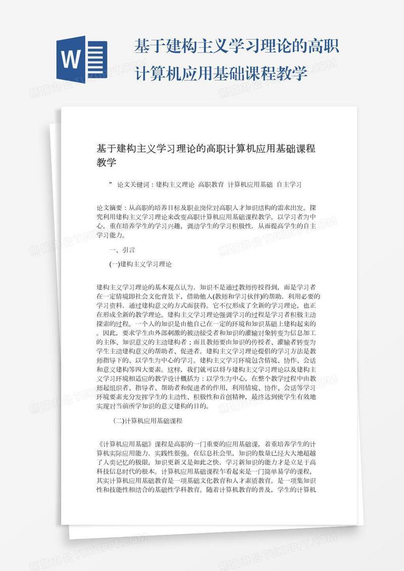 基于建构主义学习理论的高职计算机应用基础课程教学