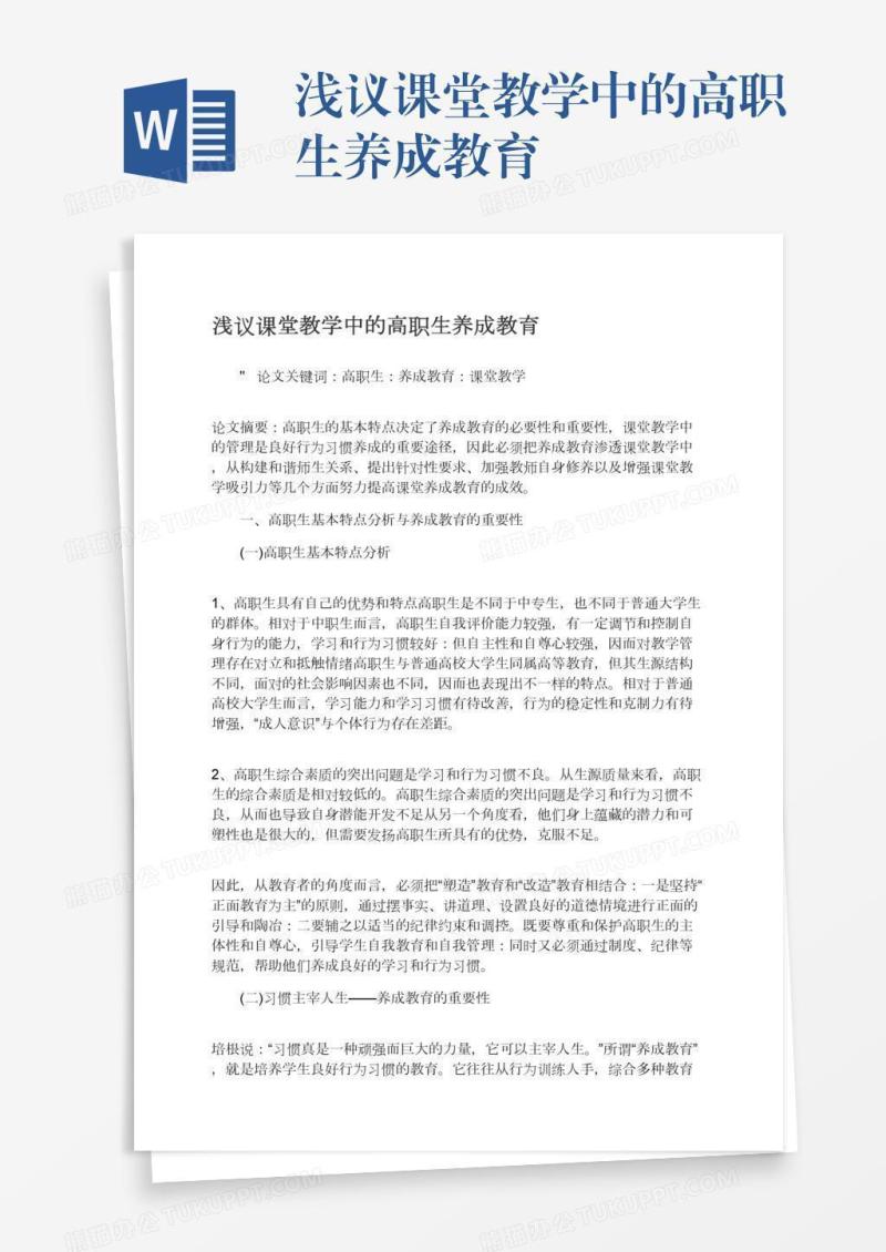 浅议课堂教学中的高职生养成教育