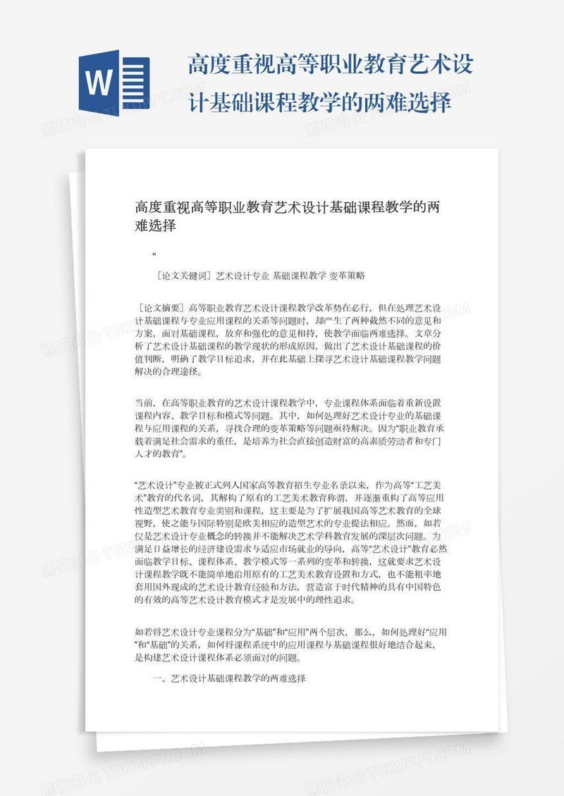 高度重视高等职业教育艺术设计基础课程教学的两难选择