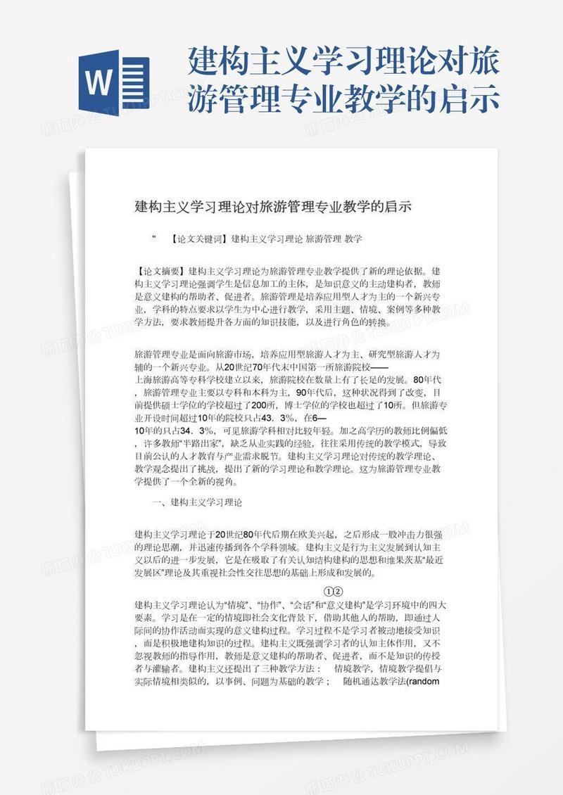 建构主义学习理论对旅游管理专业教学的启示