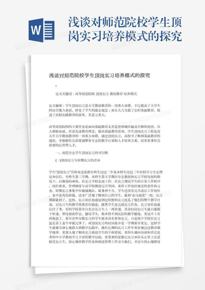 浅谈对师范院校学生顶岗实习培养模式的探究