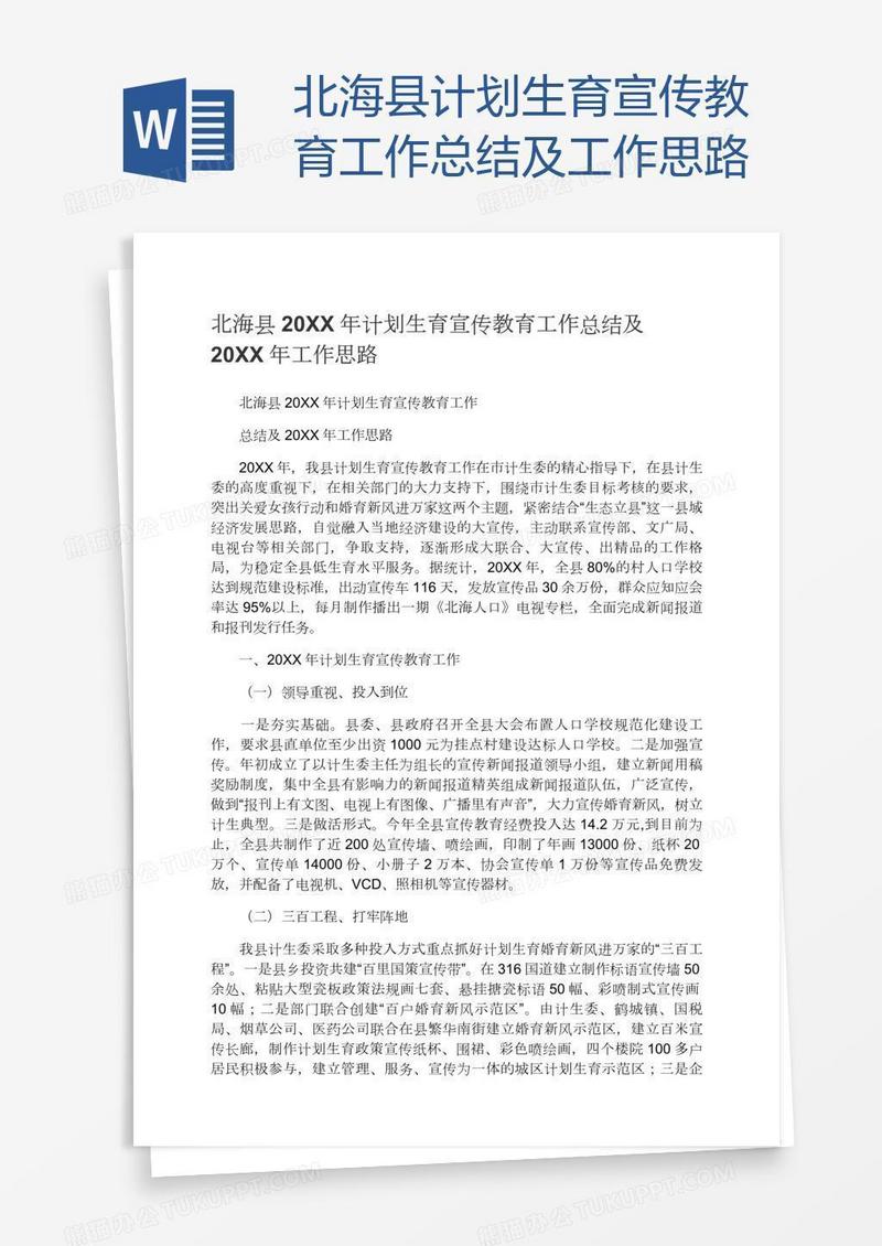 北海县计划生育宣传教育工作总结及工作思路