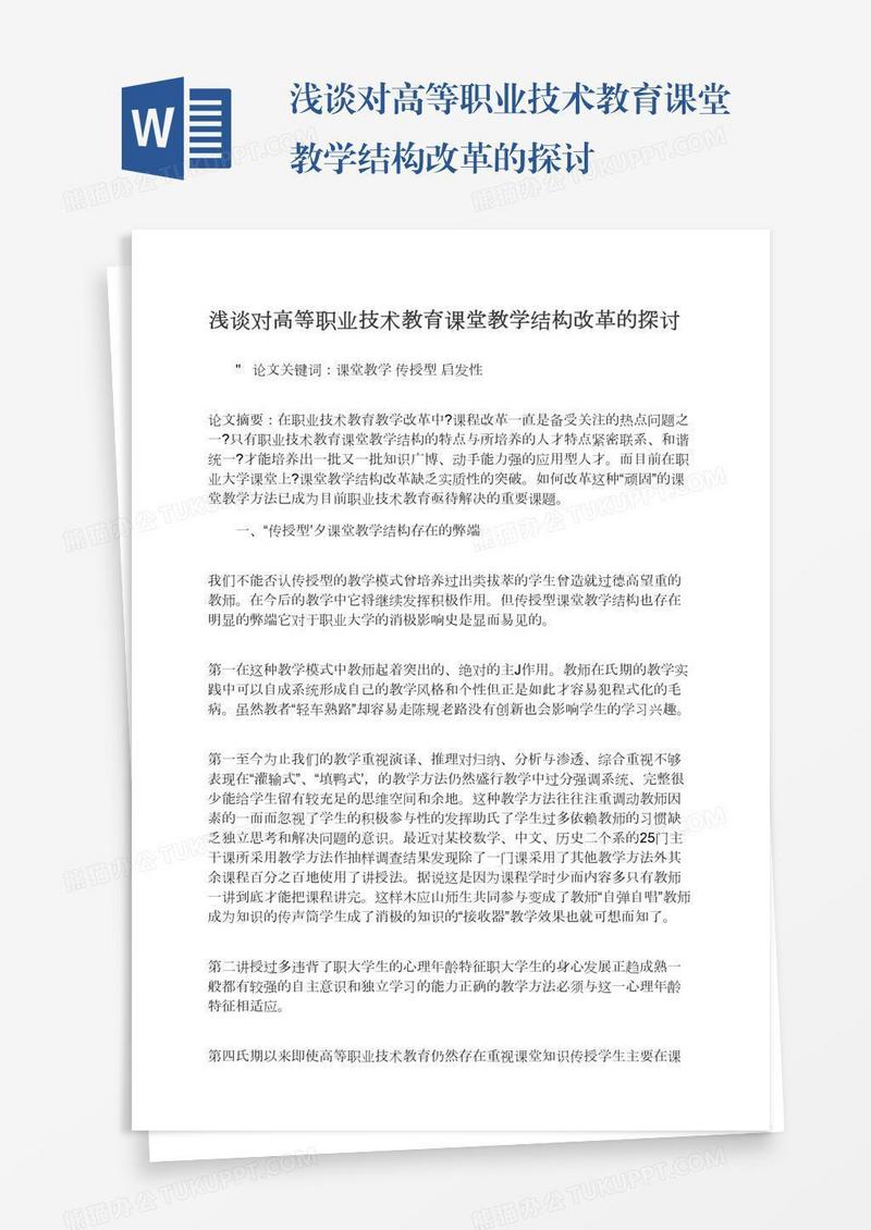 浅谈对高等职业技术教育课堂教学结构改革的探讨