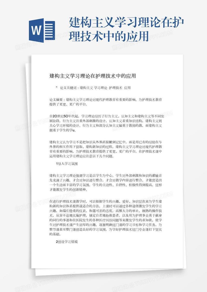 建构主义学习理论在护理技术中的应用