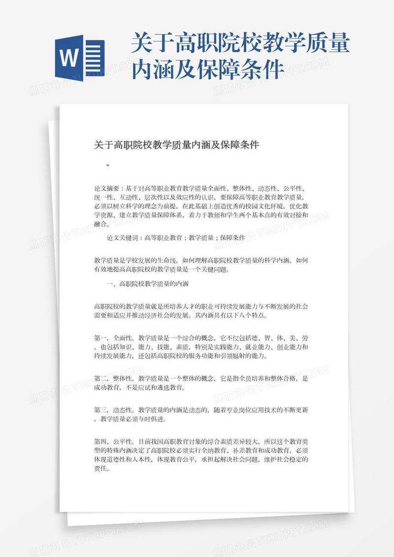 关于高职院校教学质量内涵及保障条件