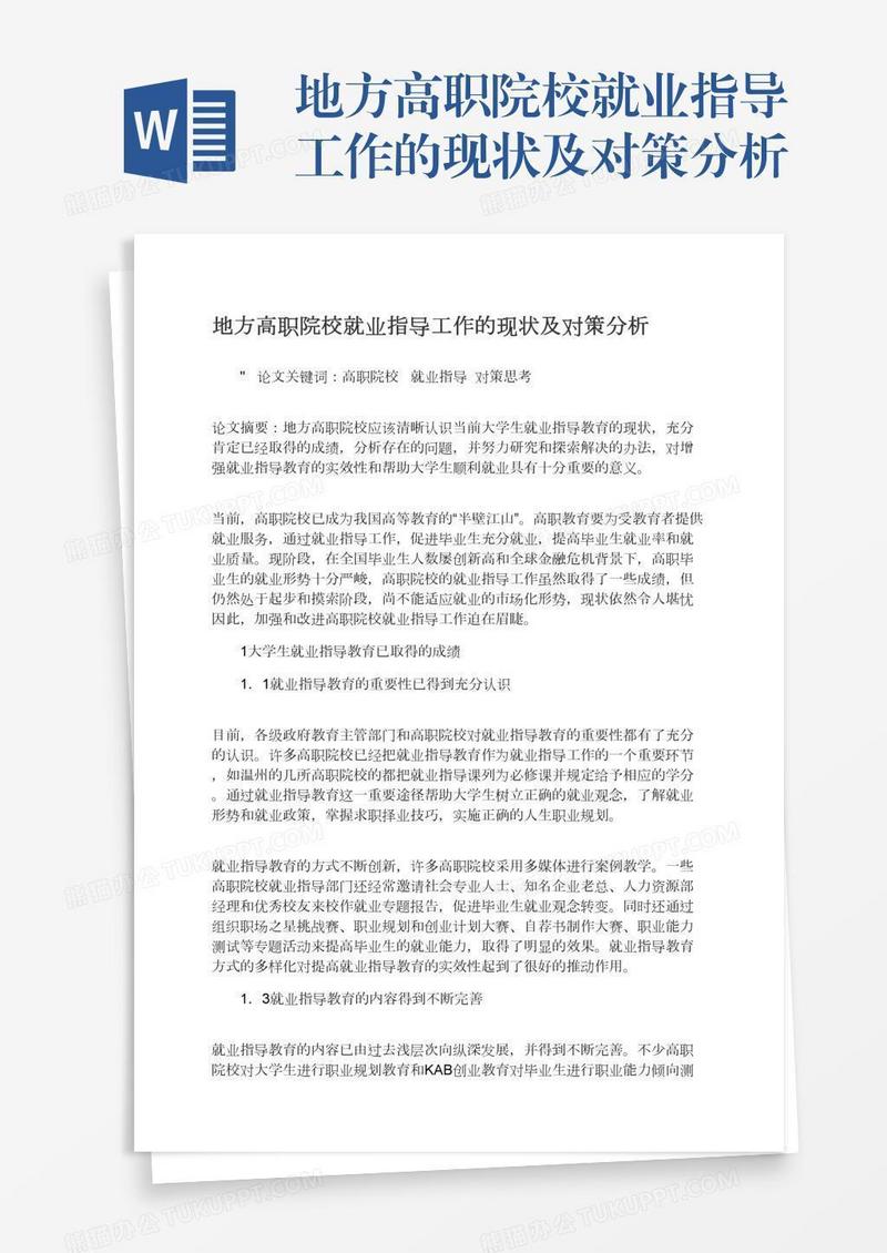 地方高职院校就业指导工作的现状及对策分析