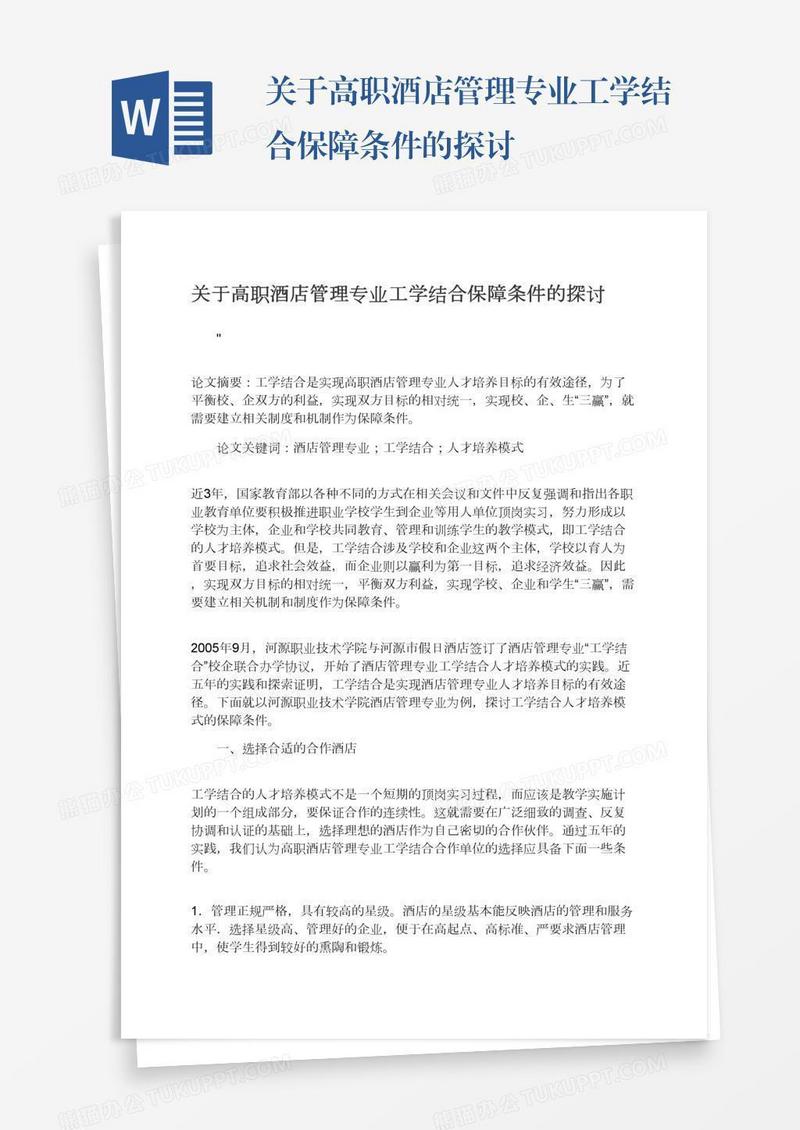 关于高职酒店管理专业工学结合保障条件的探讨