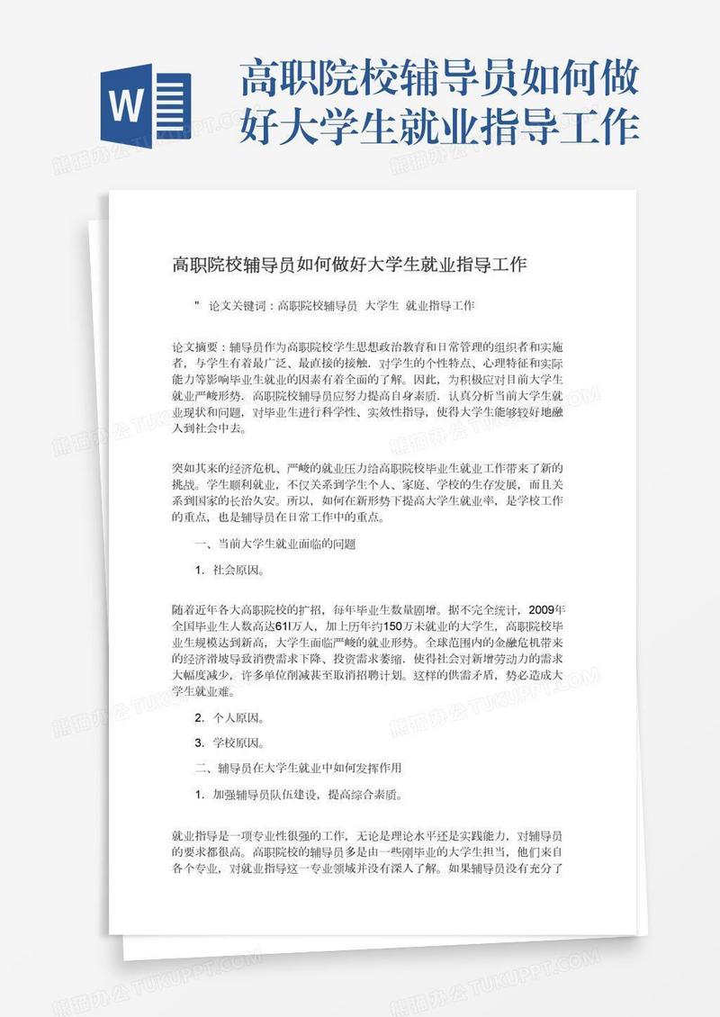 高职院校辅导员如何做好大学生就业指导工作