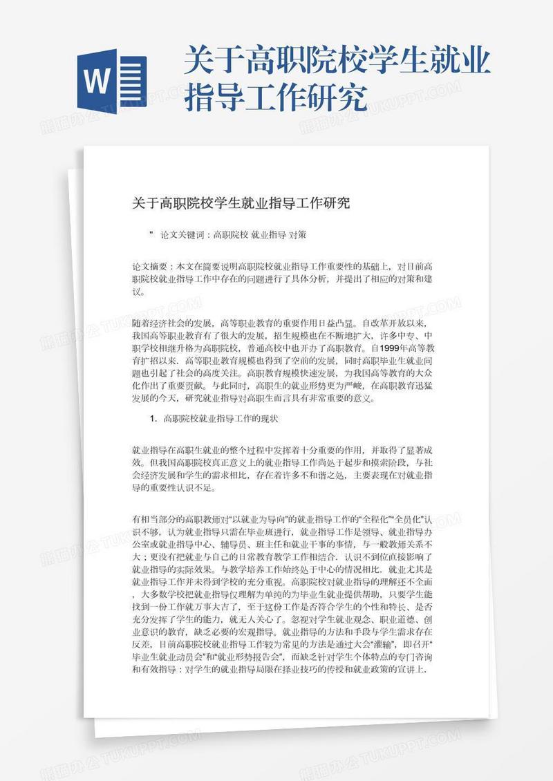 关于高职院校学生就业指导工作研究