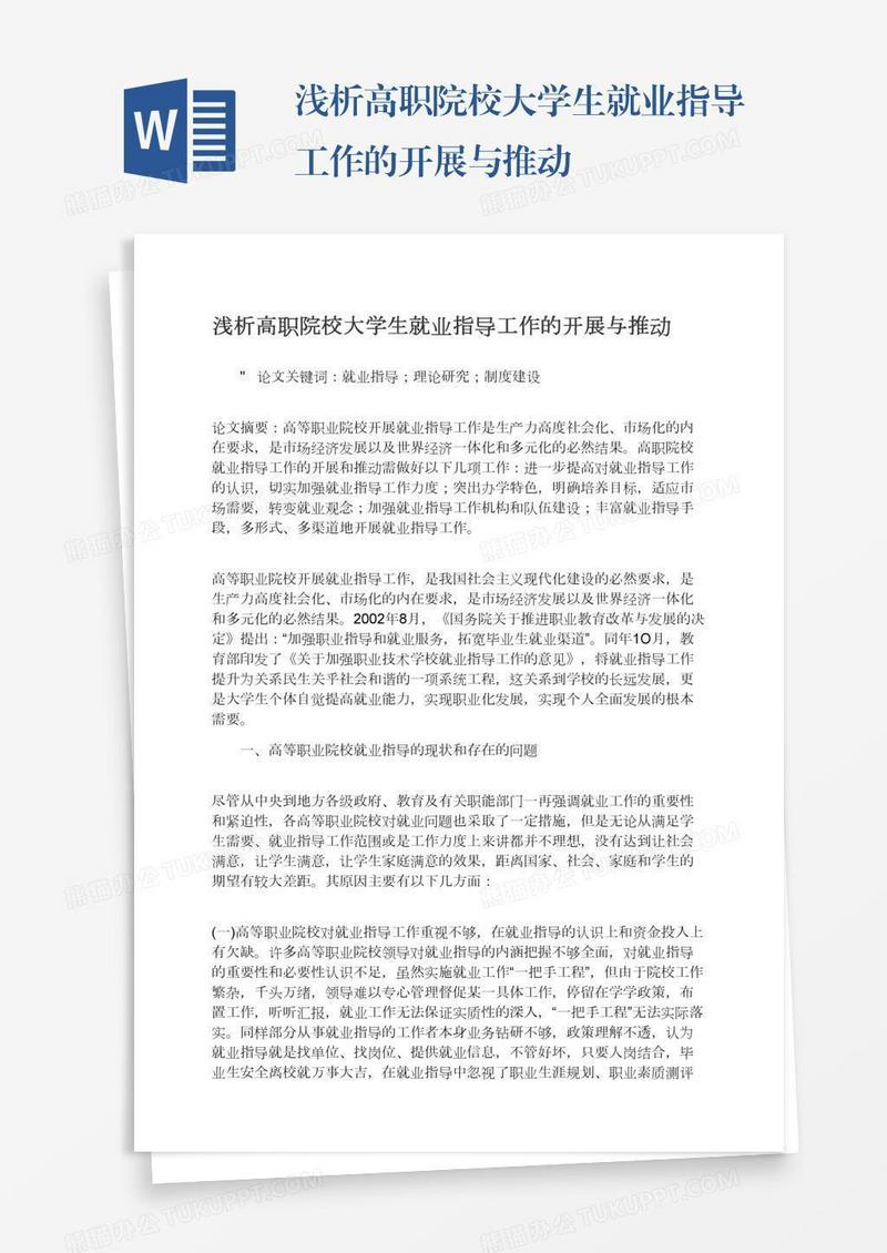 浅析高职院校大学生就业指导工作的开展与推动