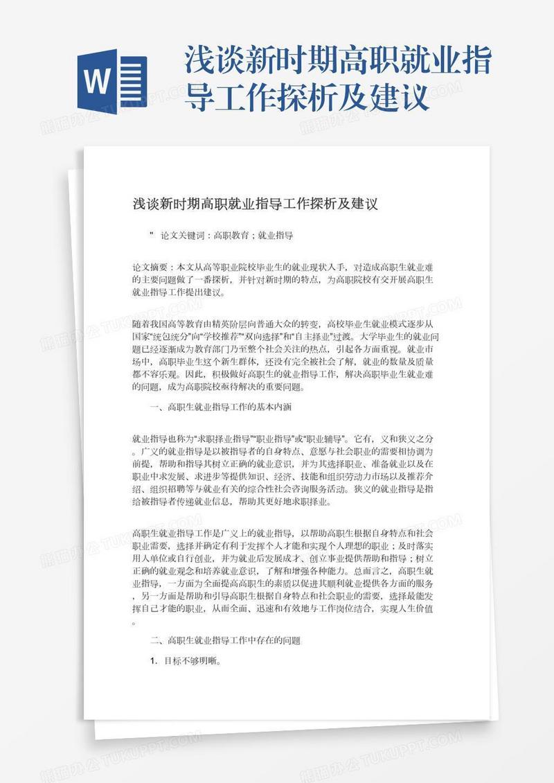 浅谈新时期高职就业指导工作探析及建议