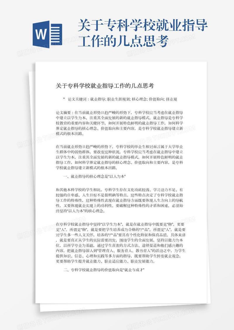 关于专科学校就业指导工作的几点思考