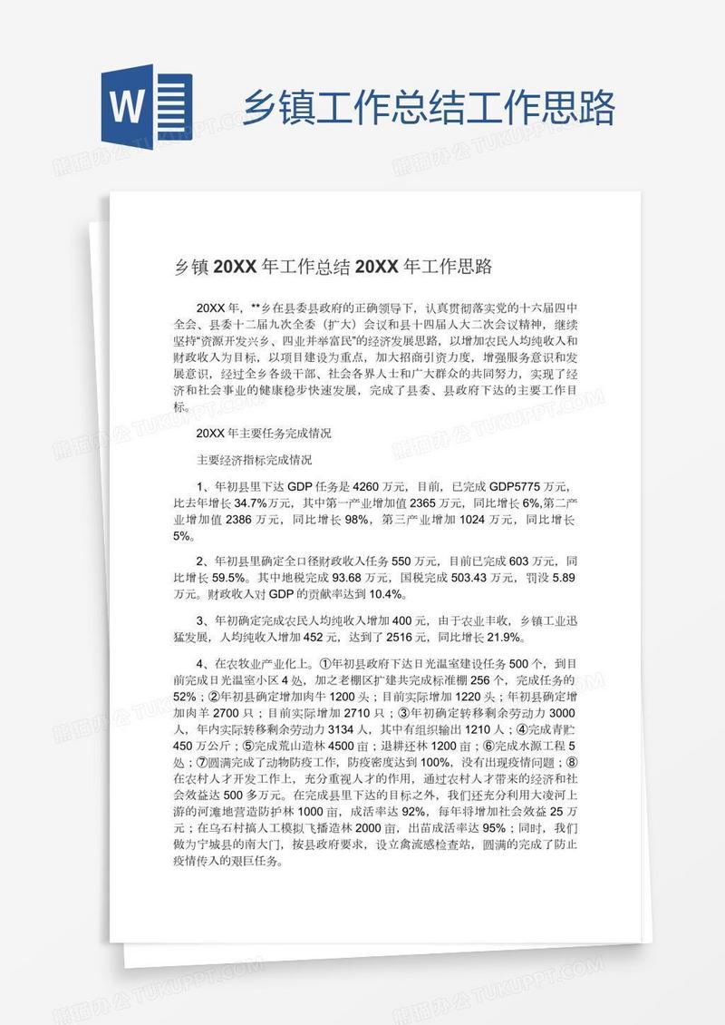 乡镇工作总结工作思路