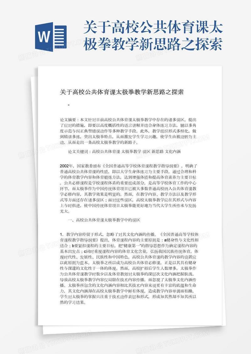 关于高校公共体育课太极拳教学新思路之探索
