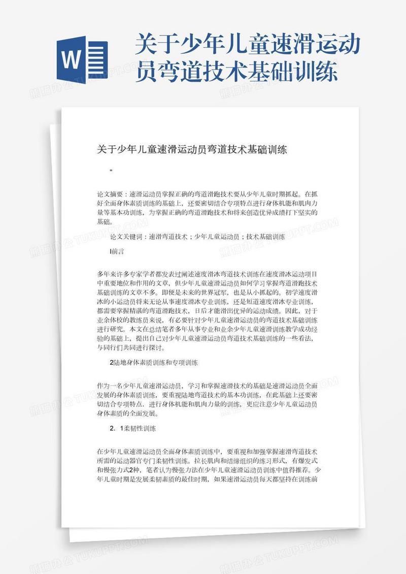关于少年儿童速滑运动员弯道技术基础训练