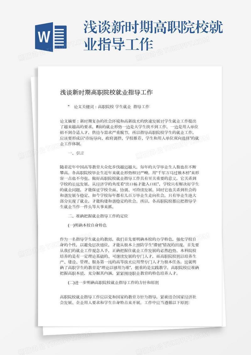 浅谈新时期高职院校就业指导工作