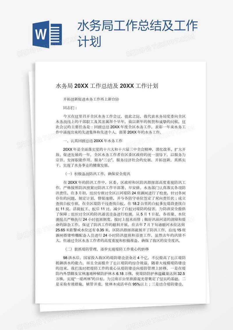 水务局工作总结及工作计划