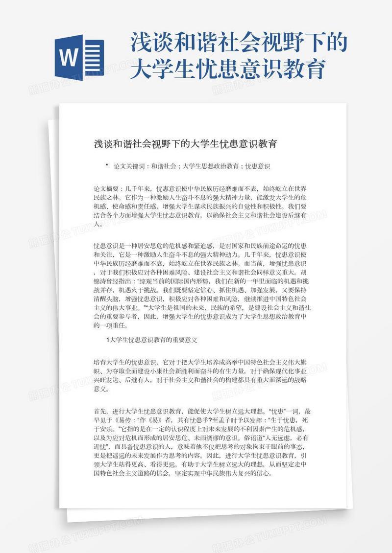 浅谈和谐社会视野下的大学生忧患意识教育
