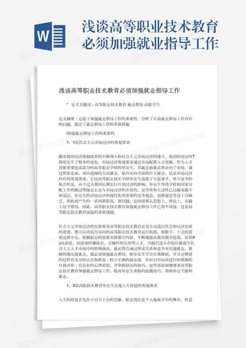 浅谈高等职业技术教育必须加强就业指导工作
