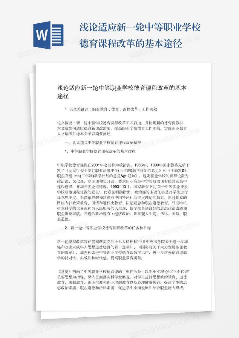浅论适应新一轮中等职业学校德育课程改革的基本途径