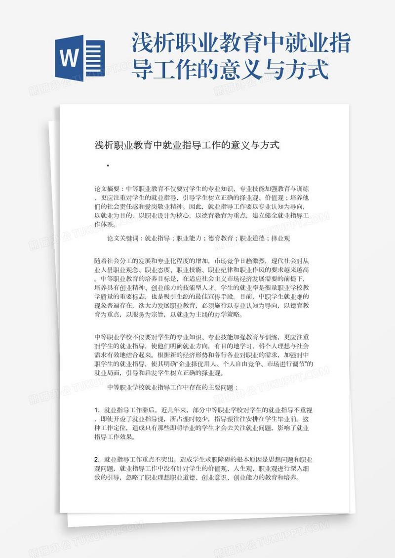 浅析职业教育中就业指导工作的意义与方式